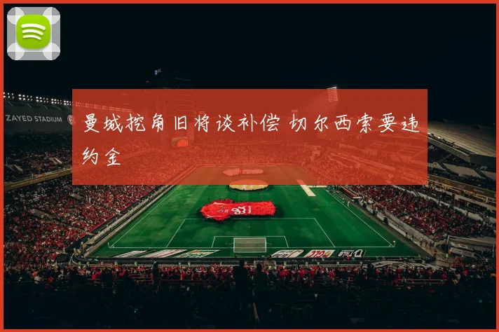 曼城挖角旧将谈补偿 切尔西索要违约金