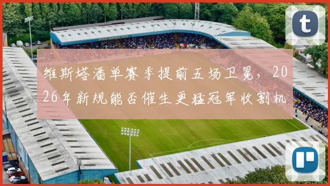 维斯塔潘单赛季提前五场卫冕,2026年新规能否催生更猛冠军收割机?