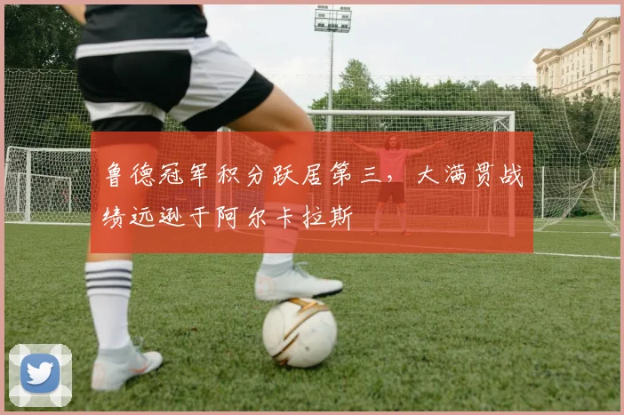 鲁德冠军积分跃居第三,大满贯战绩远逊于阿尔卡拉斯