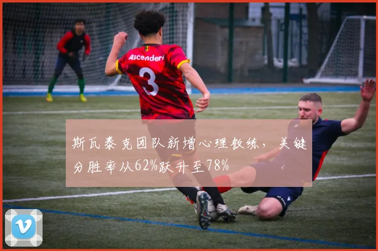 斯瓦泰克团队新增心理教练,关键分胜率从62%跃升至78%